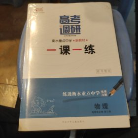 高考调研衡水重点中学新教材一课一练物理第三册，优秀习题，新教材同步学案物理，选择性必修第三册