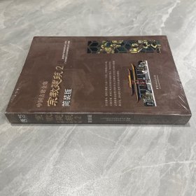 宗教建筑（2 简装版）/中国古建全集