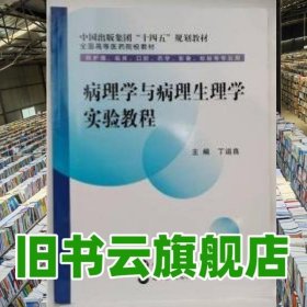 病理学与病理生理学实验教程 丁运良 世界图书出版社 9787523205693