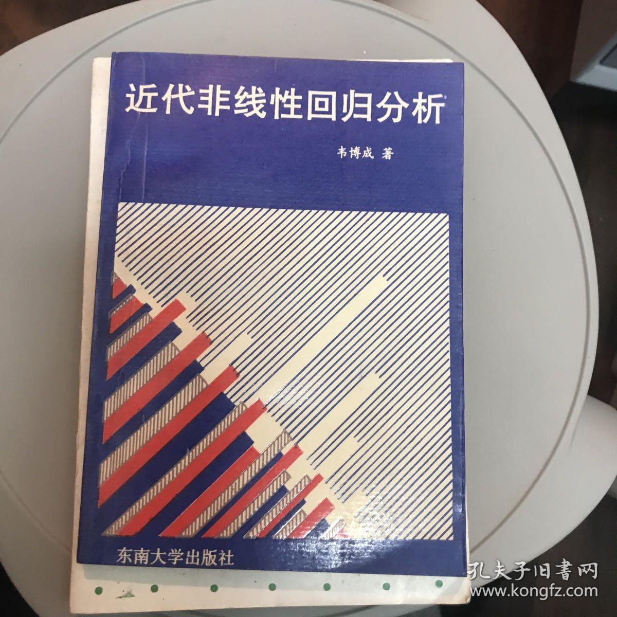 近代非线性回归分析