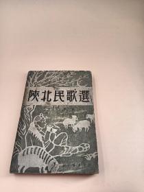 陕北民歌选（1950年一版一印）