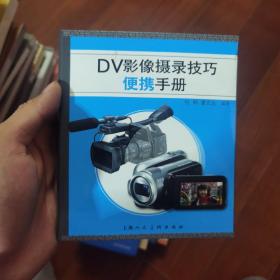 DV影像摄录技巧便携手册