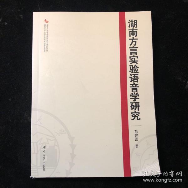 湖南方言实验语音学研究