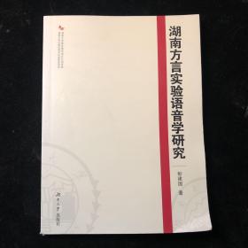 湖南方言实验语音学研究