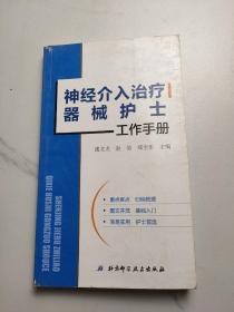 神经介入治疗器械护士工作手册