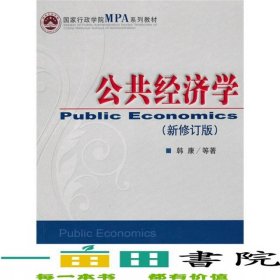 公共经济学新修订版韩康经济科学出版社9787505894075