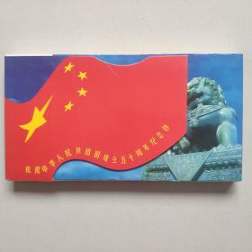 【连号真钞带册保真】庆祝中华人民共和国成立五十周年纪念钞
（每套四卡，分别为“成就、喜庆、儿童、民族”版）