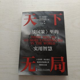 天下无局 英雄当识纵横之术