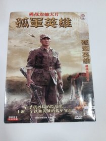 连续剧：孤军英雄 2DVD 多单合并运费