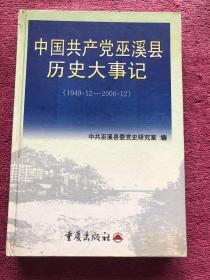 中国共产党巫溪县历史大事记:1949.12-2000.12，