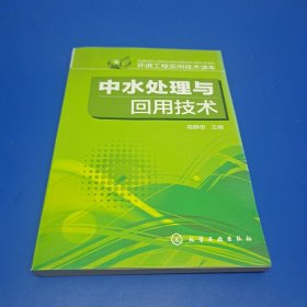 中水处理与回用技术