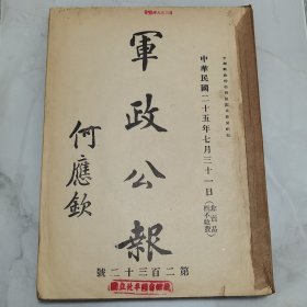 珍稀罕见 民国二十五年国民政府军政部《军政公报》第二百三十二（232）第二百三十三（233）号两厚册合订一厚册全 何应钦题写刊名 内有大量三十年代国民政府军事文献资料 特别是【人事】内容 大量人员任免调动名单 有具体的姓名职位等信息 以及抚恤伤亡官兵具体任职情况资料等等