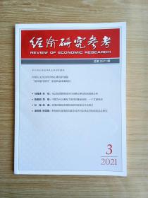 经济研究参考   2021/3（半月刊）