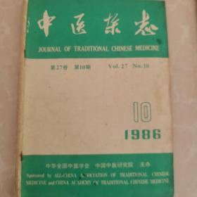 中医杂志1986.10.第27卷，第10期