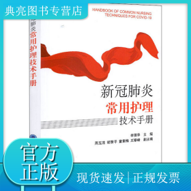 新冠肺炎常用护理技术手册