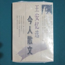 王安忆选今人散文