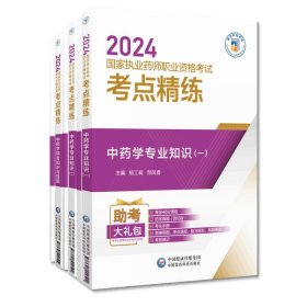 2024【中药3科】考点精练与冲刺卷 编者:杨工昶//郜凤香|责编:李红日 9787521442496 中国医药科技