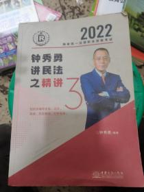 钟秀勇讲民法之精讲3