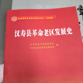 汉寿县革命老区发展史