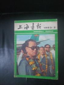 上海画报1983一2