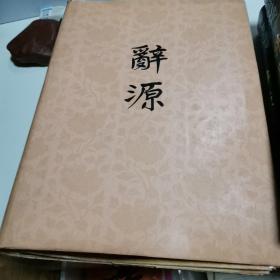 巜辞源》（丨～4册全）