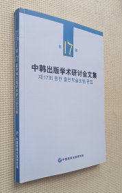 第17届 中韩出版学术研讨会文集