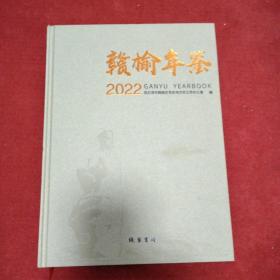 赣榆年鉴2022