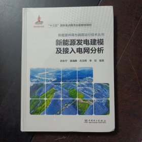 新能源并网与调度运行技术丛书新能源发电建模及接入电网分析——a