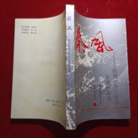 秦风——陕西省杂文学会会员作品选.