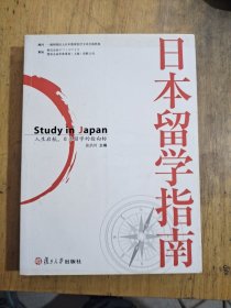 日本留学指南