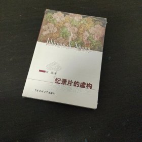 纪录片的虚构：一种影像的表意