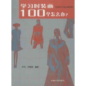 新华正版 学习时装画100个怎么办 许恩源 等 9787810896771 东南大学出版社 2004-09-01