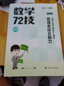 2024版海绵经管类考研MBA MPA MPAcc MEM管理类综合能力数学韩超72技