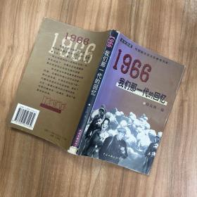 1966：我们那一代的回忆