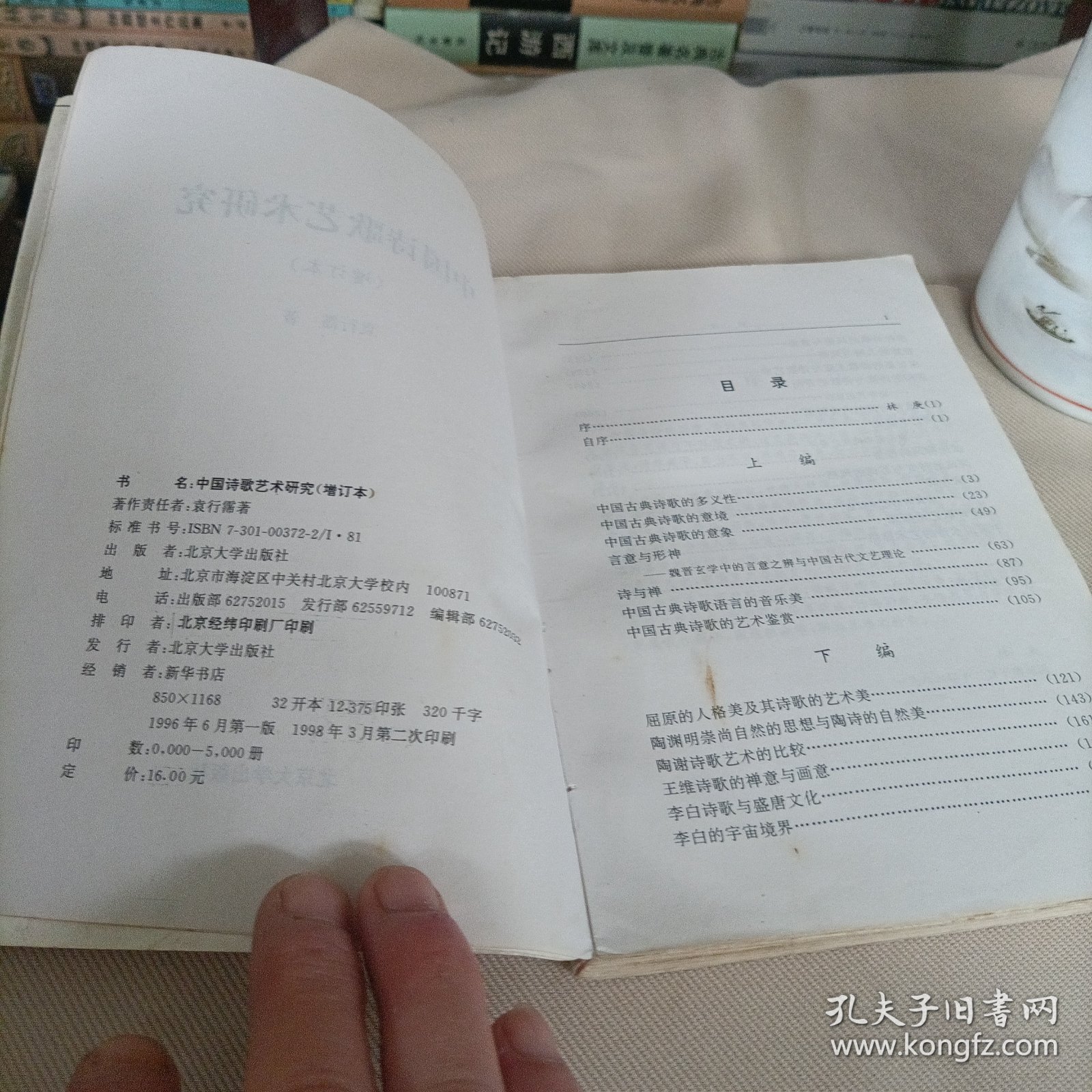 中国诗歌艺术研究