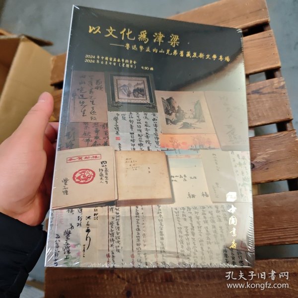 以文化为津梁 鲁迅挚友内山兄弟书藏及新文学专场+2024年春季书刊资料文物同步拍卖会一古籍善本资料专场。三金石碑帖资料专场。四书画笔墨文玩杂项专场。共4册合售。全新未开封