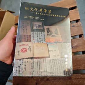 以文化为津梁 鲁迅挚友内山兄弟书藏及新文学专场+2024年春季书刊资料文物同步拍卖会一古籍善本资料专场。三金石碑帖资料专场。四书画笔墨文玩杂项专场。共4册合售。全新未开封