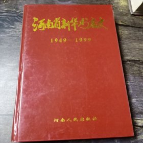 河南省新华书店史:1949～1999