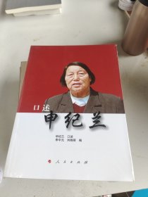 口述申纪兰