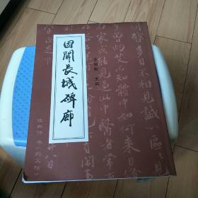 固關(guān)長(zhǎng)城碑廊
