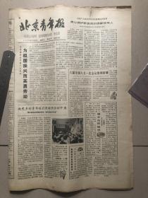 83年6月24日北京青年报；王北国号召青年为祖国振兴…，六届人大一次会议，聂卫平、朱建华破世界纪录、八三年世界大学生运动会（挂号折寄）