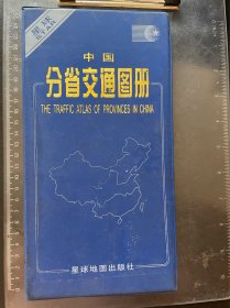 中国分省交通地图