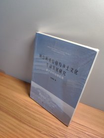 闽台妈祖信俗与乡土文化互动发展研究：基于乡村治理视角