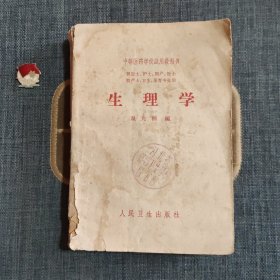 中等医药学校试用教科书 生理学