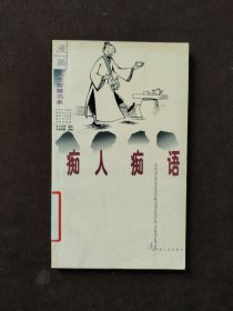 （漫畫人生智慧書系）癡人癡語