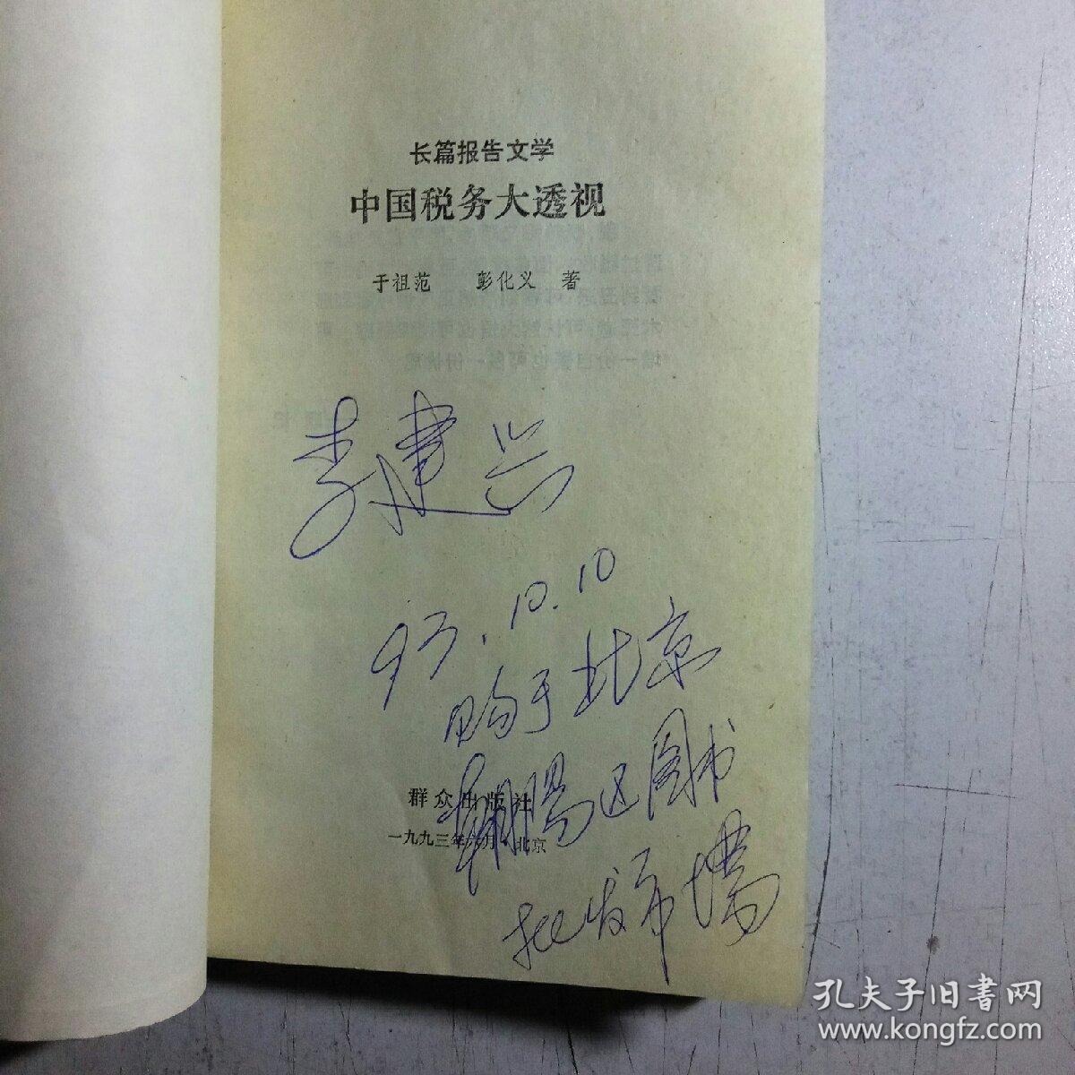 中国税务大透视:长篇报告文学