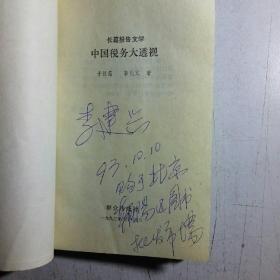 中国税务大透视:长篇报告文学