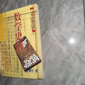 中华文明宝库：数学史话