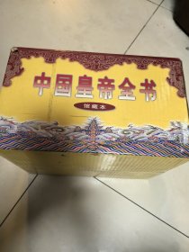 中国皇帝全书（馆藏版）