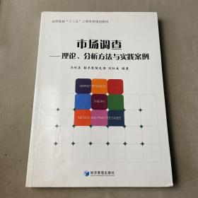 市场调查 理论分析方法与实践案例、高等院校“十三五”工商管理规划教材